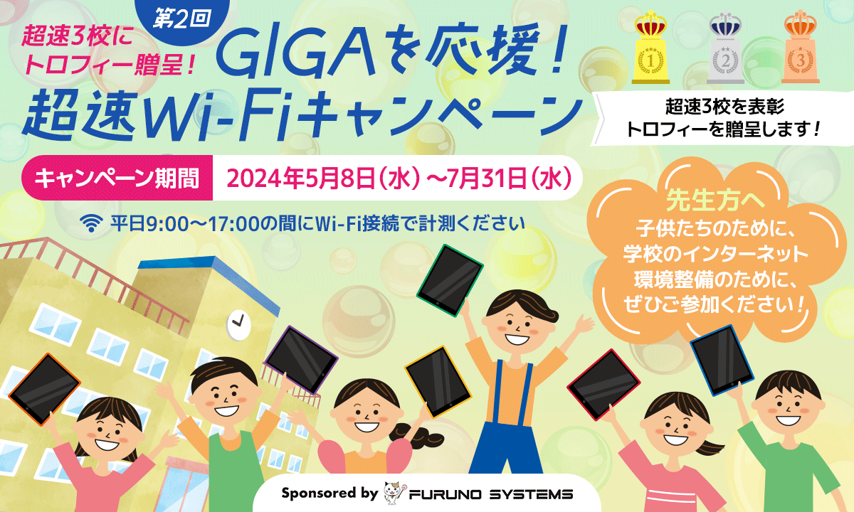 フルノシステムズが学校ネットワークスピード計測イベント 「GIGAを応援！超速Wi-Fiキャンペーン」 をスタート！