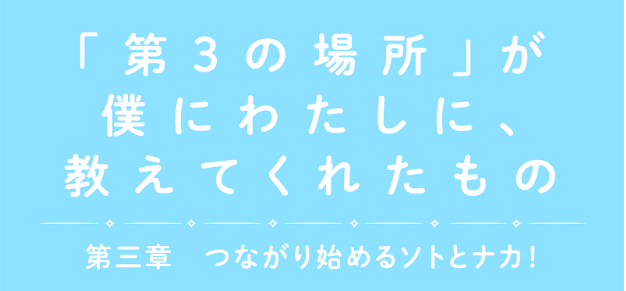 【つながるブログ】『「第３の場所」が僕にわたしに、教えてくれたもの-3』を公開しました