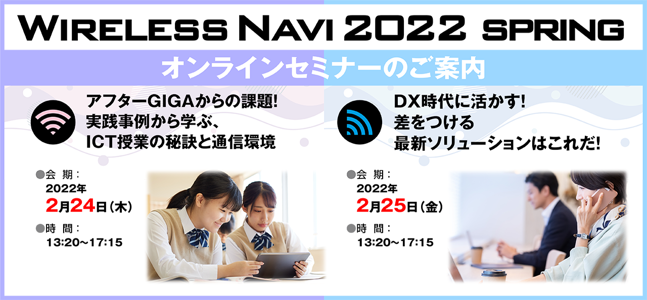 フルノシステムズが無線LAN活用に関するビジネスオンラインセミナー「Wireless Navi 2022 SPRING」を開催！