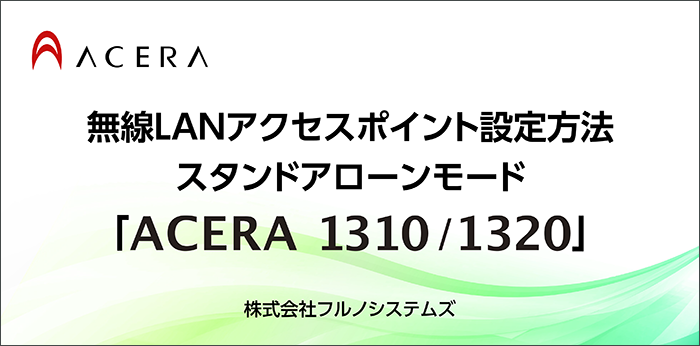 フルノシステムズ acera1320 デュアルラジオアクセスポイント 未使用品 FURUNO SYSTEMS WN-1320 ACERA1320 デュアル ラジオ アクセス