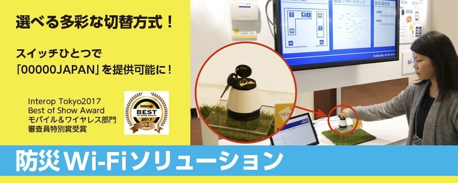 bousai_wifi_main.jpg
