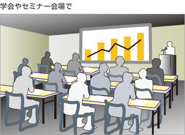 学会やセミナー会場で