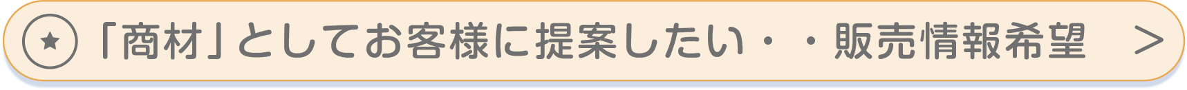 商材としてお客様に提案したい