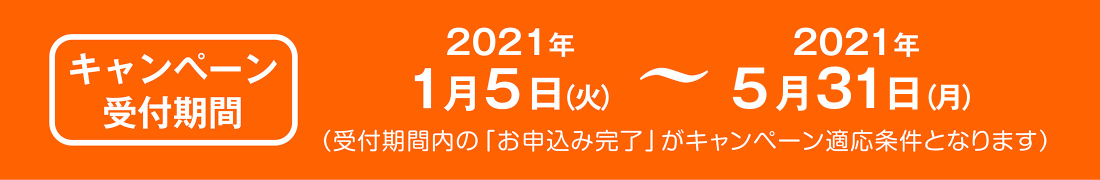 キャンペーン受付期間2020年12月1日〜2021年5月31日