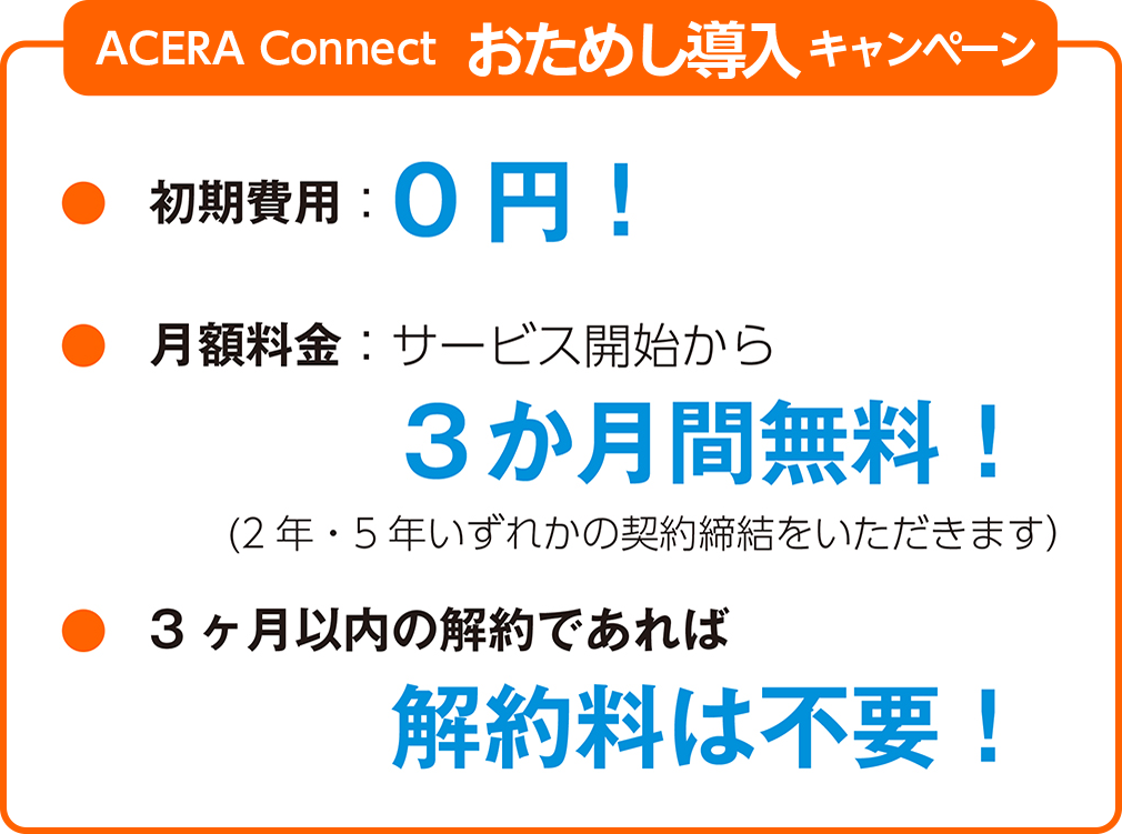 おためし導入キャンペーン価格