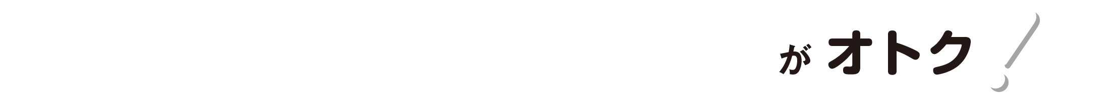 キャンペーン＆おためし導入がオトク！