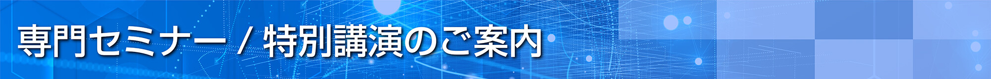 専門セミナー／特別公演のご案内