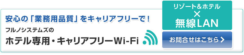 安心の「業務用品質」をキャリアフリーで！フルノシステムズのホテル専用・Wi-Fiサービス　リゾート＆ホテル×無線LAN　お問い合わせはこちら