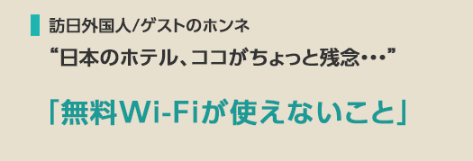 訪日外国人／ゲストのホンネ　