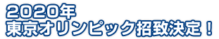 2020年東京オリンピック招致決定！