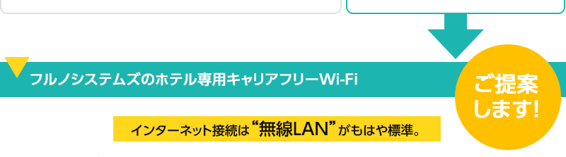 フルノシステムズのホテル専用キャリアフリーWi-Fi　ご提案します！　インターネット接続は無線LANがもはや標準。