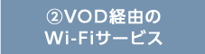 2　VOD経由のWi-Fiサービス