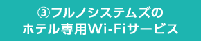 3.フルノシステムズのホテル専用Wi-Fiサービス
