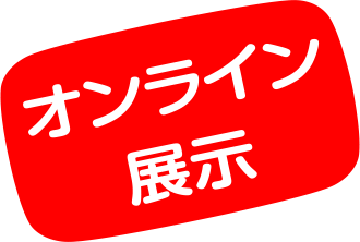 オンライン展示会