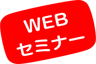 WEBセミナー