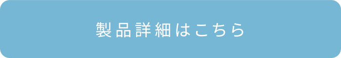 製品詳細はこちら