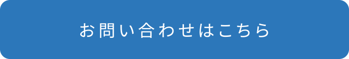 お問い合わせはこちら