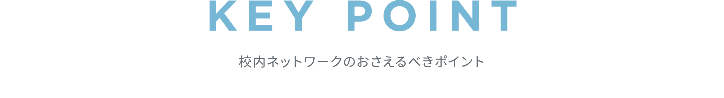 KEYPOINT／校内ネットワークのおさえるべきポイント