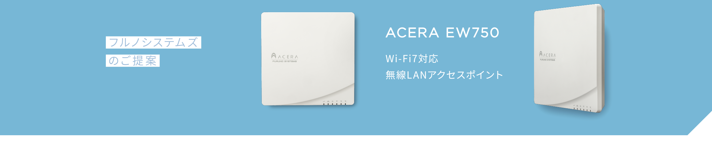 フルのシステムズのご提案／ACERA EW750／Wi-Fi7対応　無線LANアクセスポイント