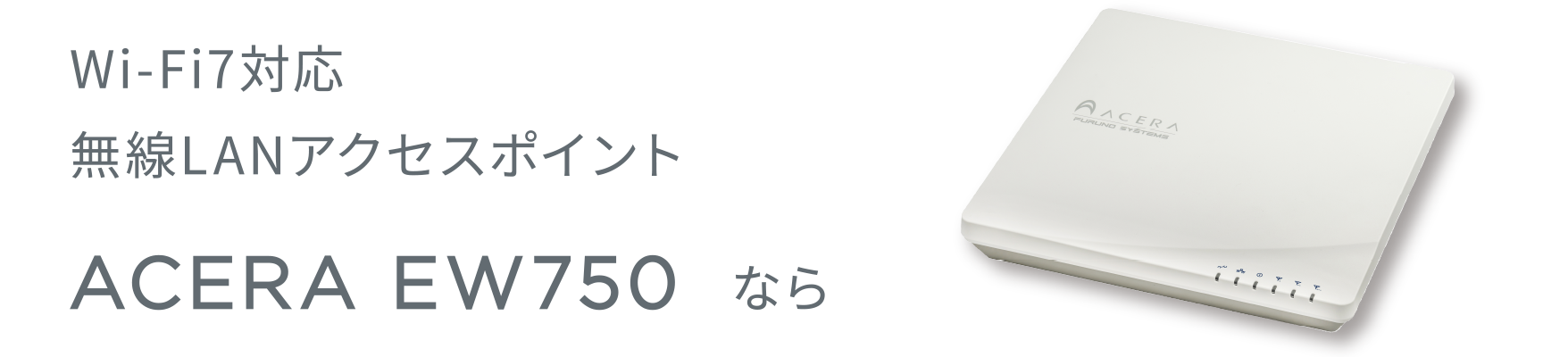 Wi-Fi7対応無線LANアクセスポイント　ACERA EW750なら