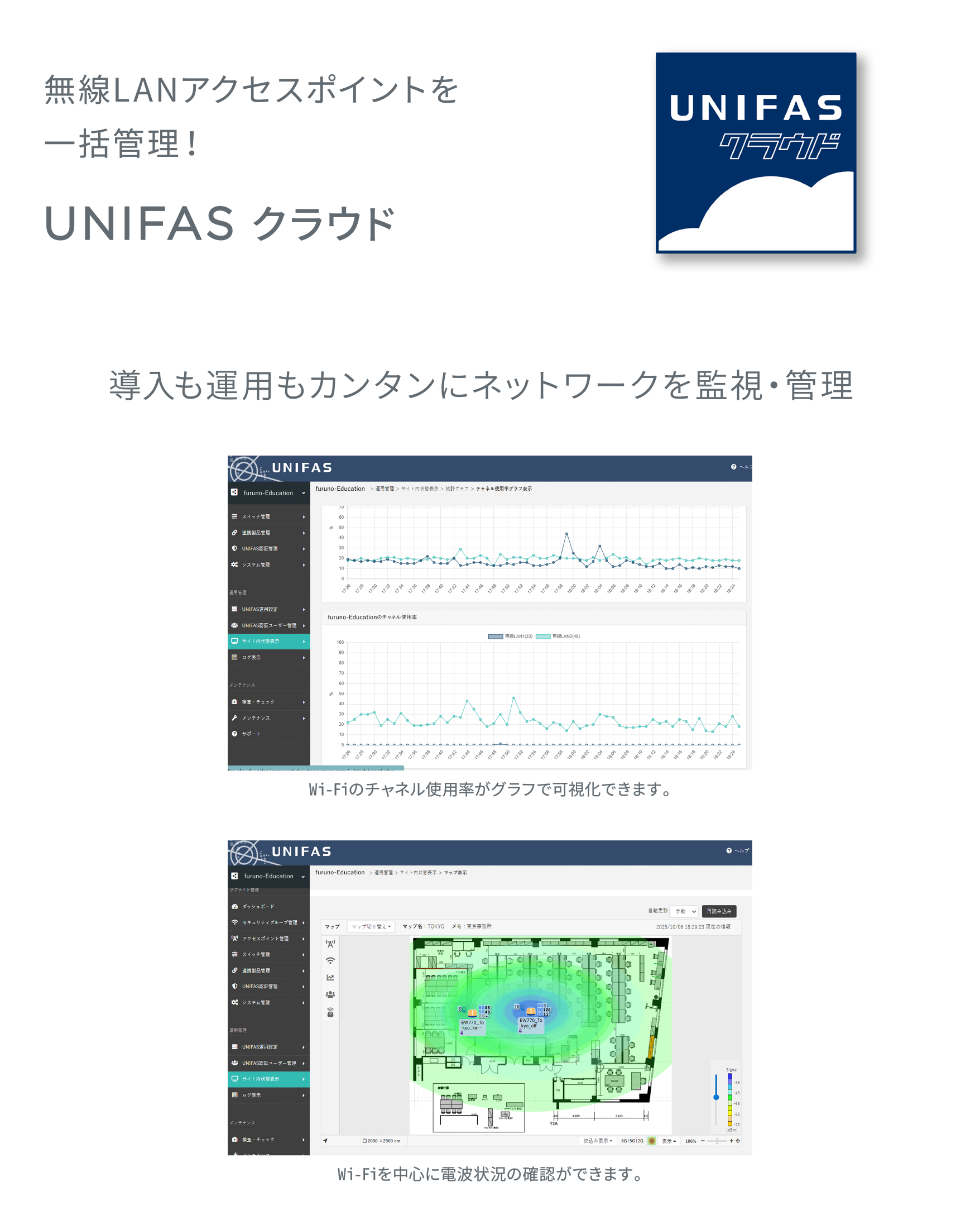 無線LANアクセスポイントを一括管理！　UNIFASクラウド／導入も運用もカンタンにネットワークを監視・管理