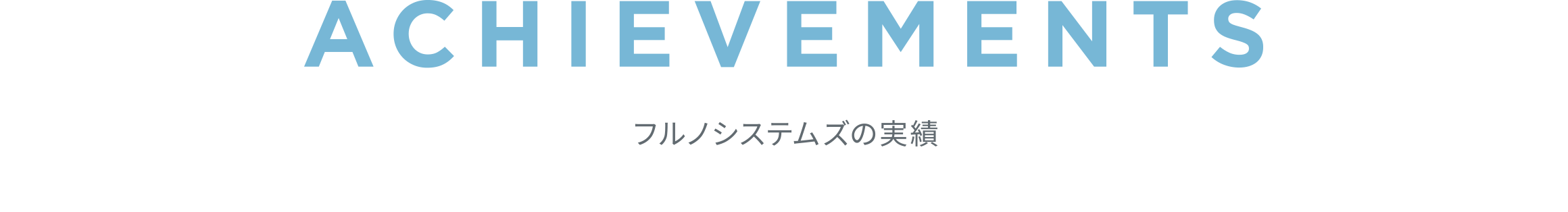 ACHIEVEMENTS？フルノシステムズの実績