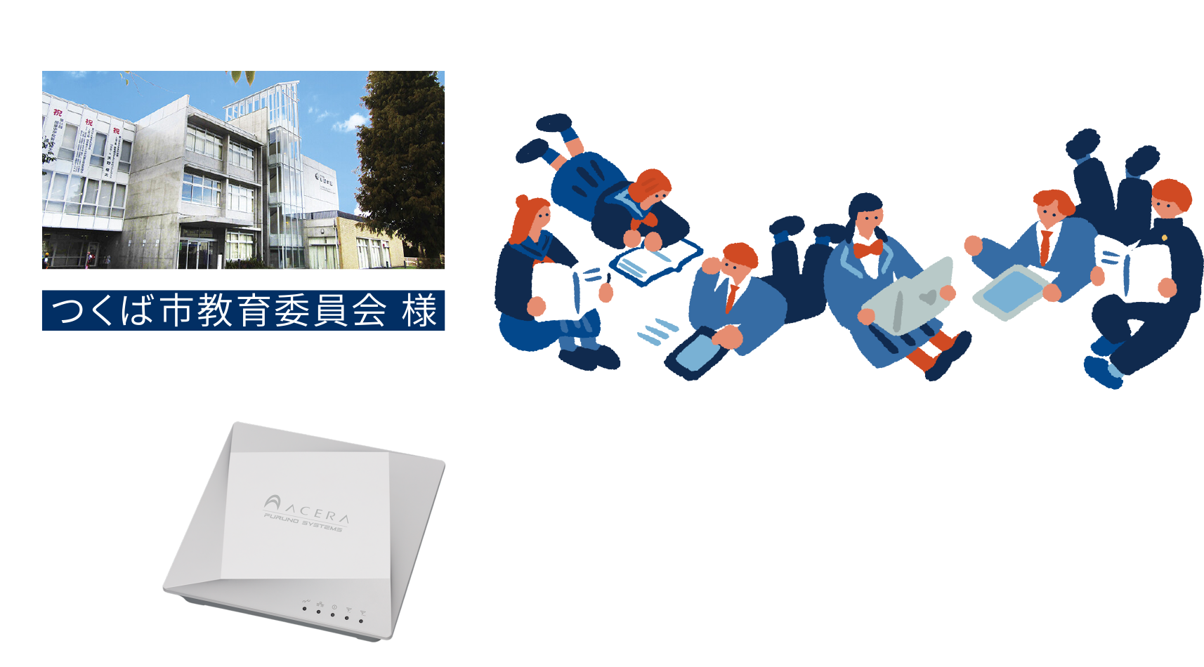 つくば市教育委員会様／市内45校、750クラスの普通から特別教室でのトータル1,000台規模／アクセスポイントを集中管理