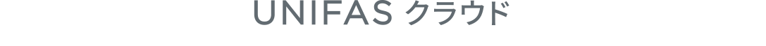 UNIFASクラウド