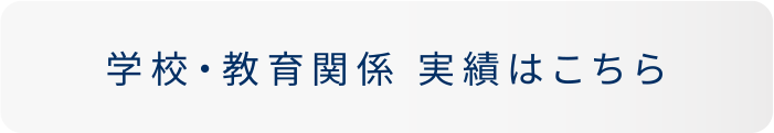 学校・教育関係　実績はこちら