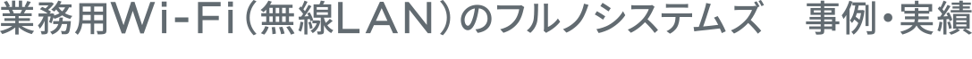 業務用WiFi（無線LAN）のフルノシステムズ　事例・実績