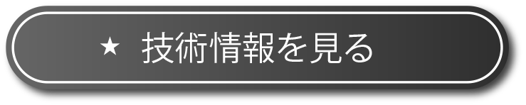 技術情報を見る