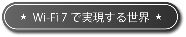 Wi-Fi 7で実現する世界