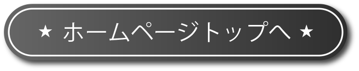 ホームページトップへ