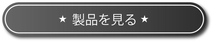 製品を見る