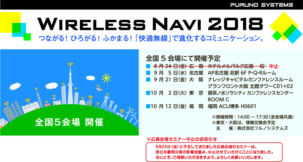 Wireless Navi 2018ーつながる！ひろがる！ふかまる！「快適無線」で進化するコミュニケーションー　主催：株式会社フルノシステムズ