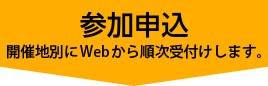 参加申込 開催地別に順次受付けします。