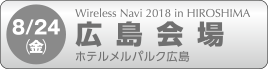 8月24日（金）広島　ホテルメルパルク広島