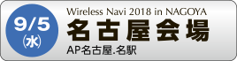 9月5日（水）名古屋　AP名古屋.名駅