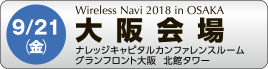 9月21日（金）大阪　ナレッジキャピタルカンファレンスルーム　グランフロント大阪　北館タワー
