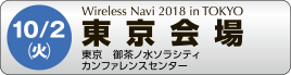 10月2日（火）東京　御茶ノ水ソラシティ　カンファレンスセンター