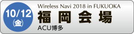 10月12日（金）福岡　ACU博多