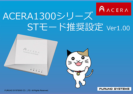 ACERA1300シリーズ STモード無線LAN推奨設定資料Ver1.00