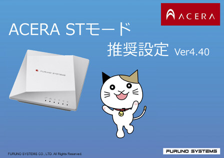 ACERA STモード無線LAN推奨設定資料Ver4.40