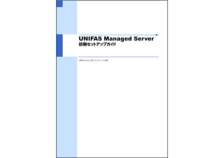 UNIFAS Managed Serverセットアップガイド（3.20）