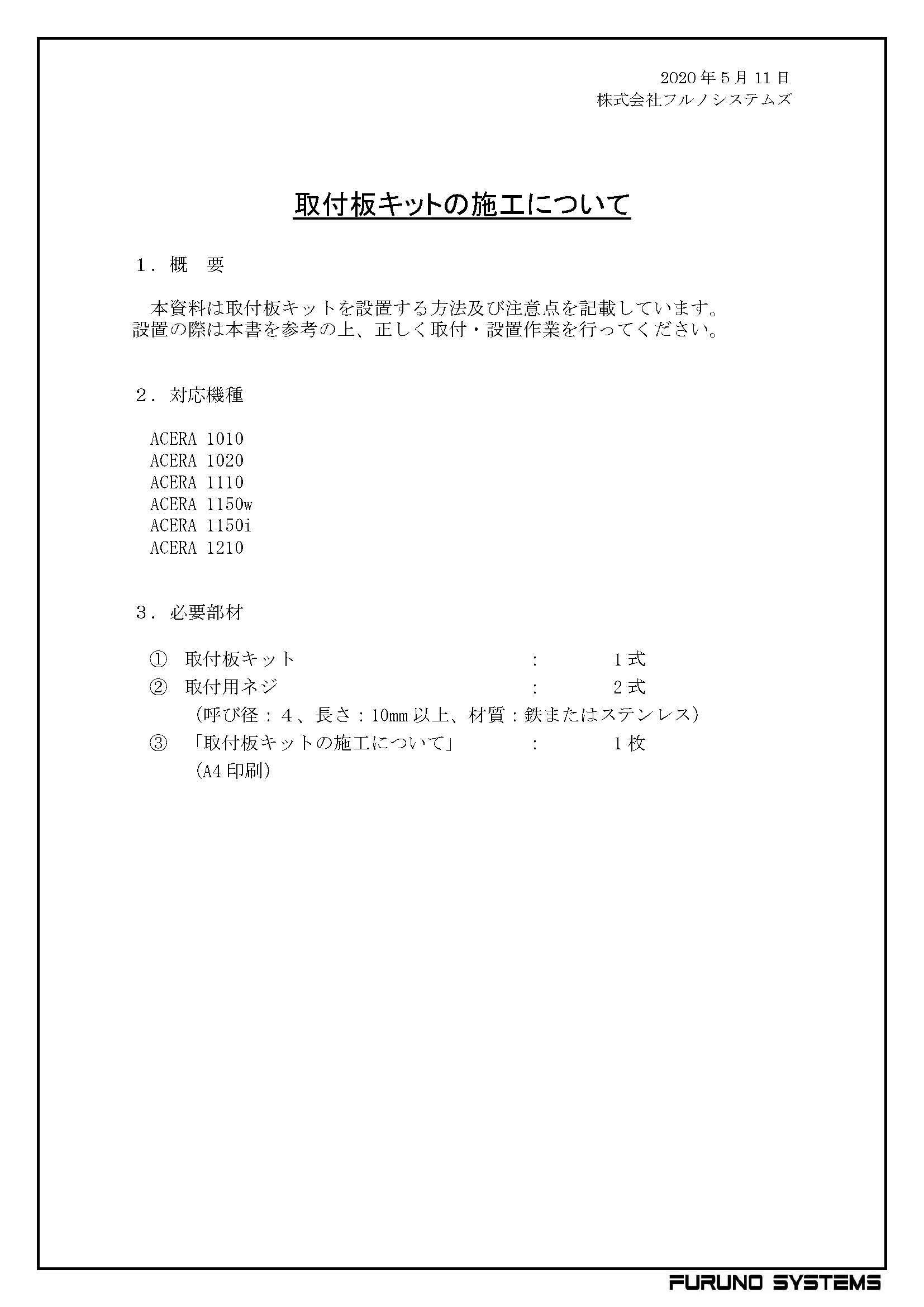 ACERA取付板キットの施工について