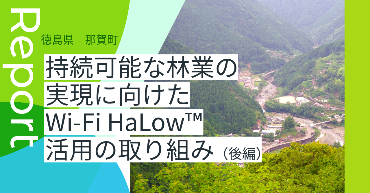 持続可能な林業の実現に向けた Wi-Fi HaLow™活用の取り組み（後編）