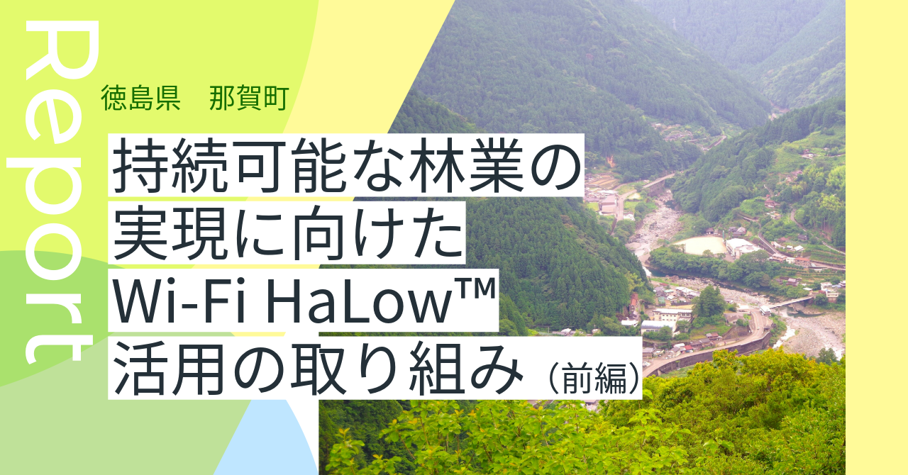 持続可能な林業の実現に向けた Wi‑Fi HaLow™ 活用の取り組み(前編）