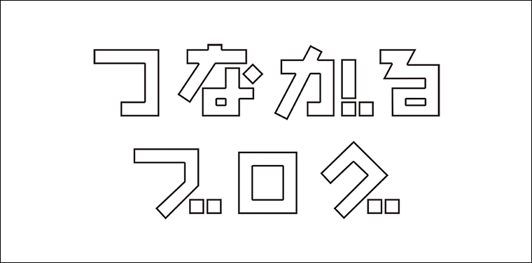 「つながるブログ」について