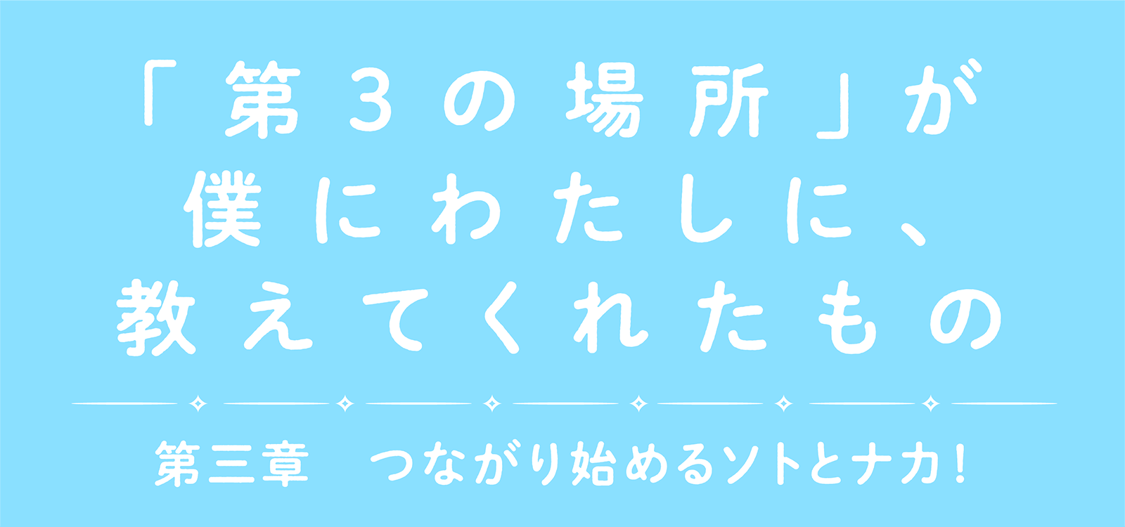 「第３の場所」が僕にわたしに、教えてくれたもの -3